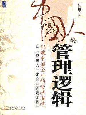 cover image of 中国人的管理逻辑